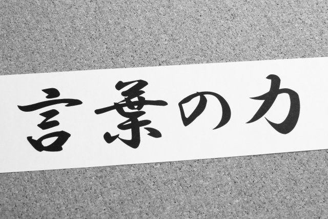 言葉の持つ力を意識して、会社経営に活かす