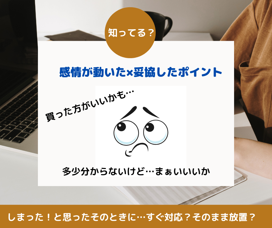 情報の質と量&感情の動きを精査して致命傷を防ぐ