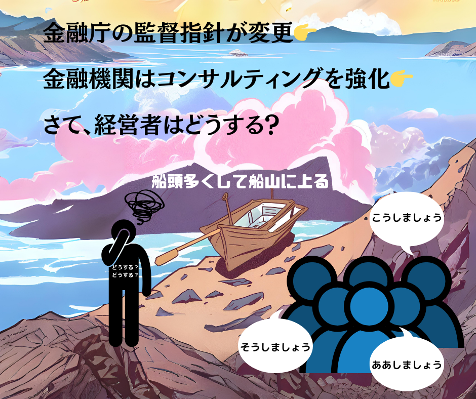 金融庁の監督指針の変更を踏まえて気をつけたいこと