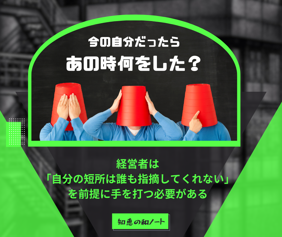 社員は「見ざる聞かざる言わざる」になるのを前提に対策を練る