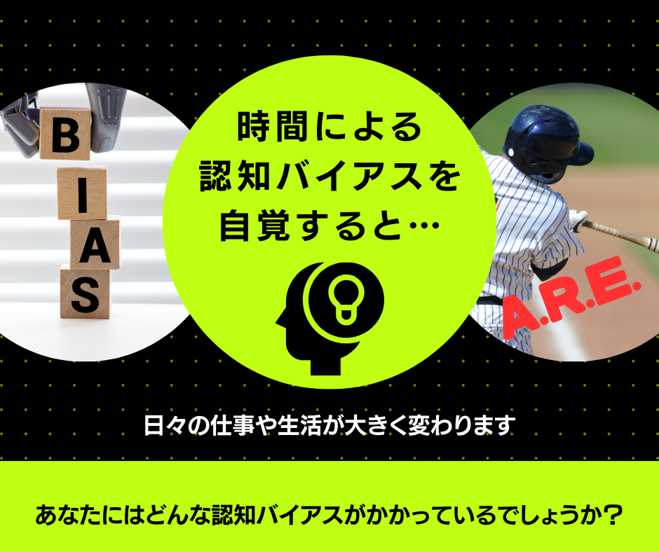 評価する際は時間による認知バイアスには気をつける