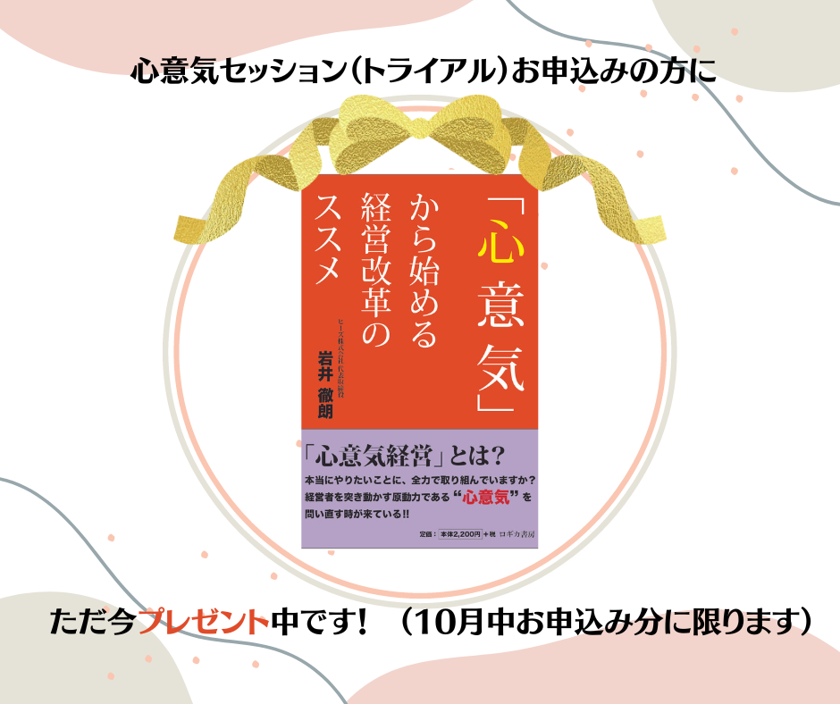 心意気から始める経営改革のススメ