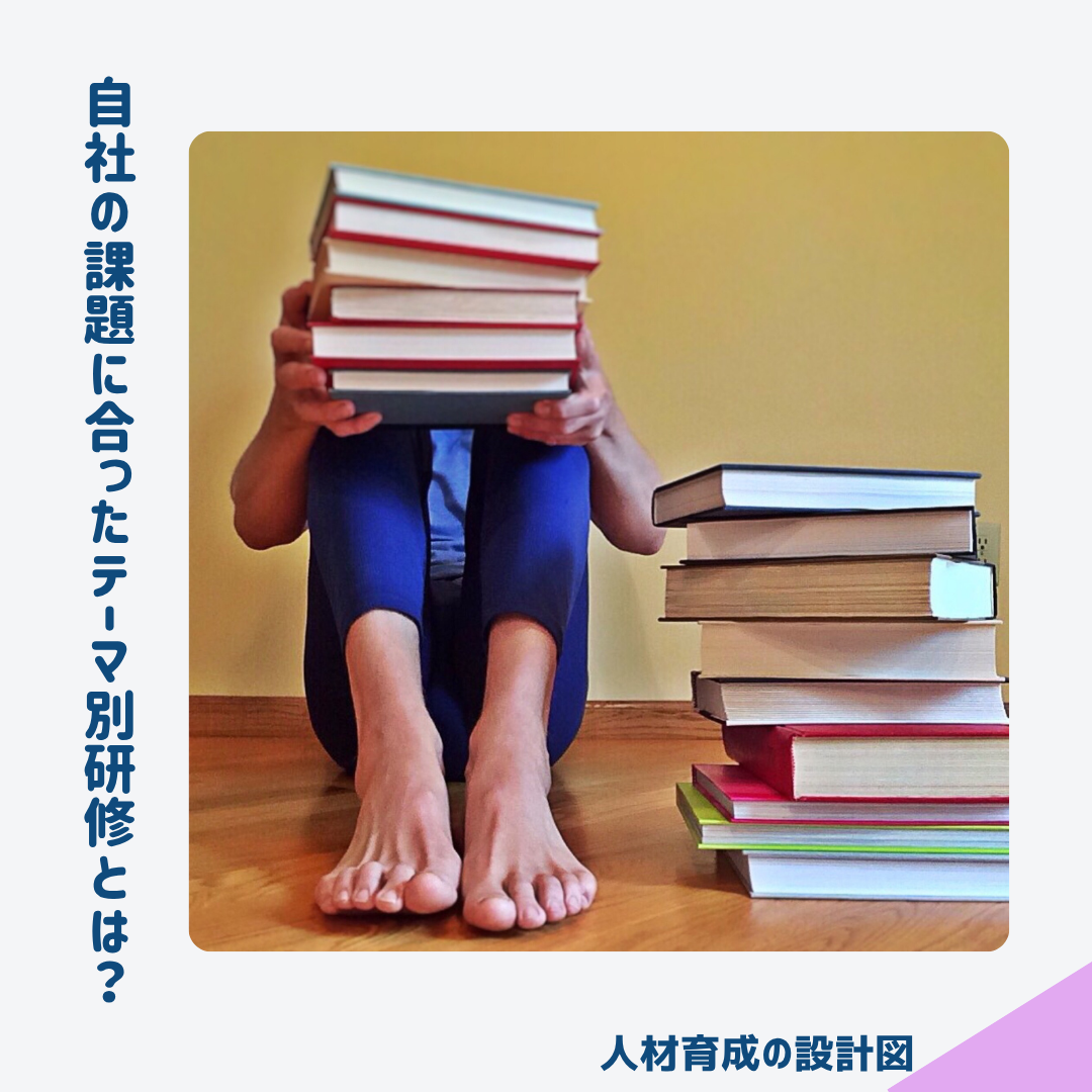 自社の課題に即した研修を選ぼう