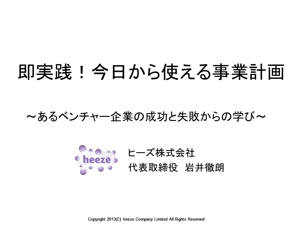 即実践！今日から使える事業計画