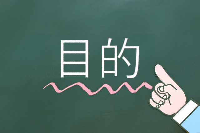 絶対に失敗しない仕事における目的の定め方