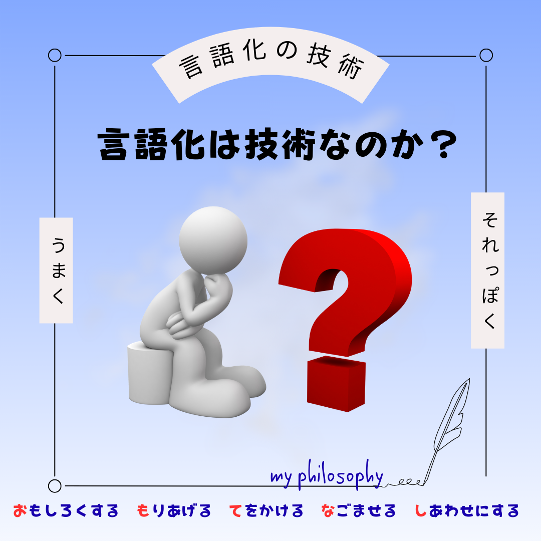 「言語化する技術」にモヤっとした朝