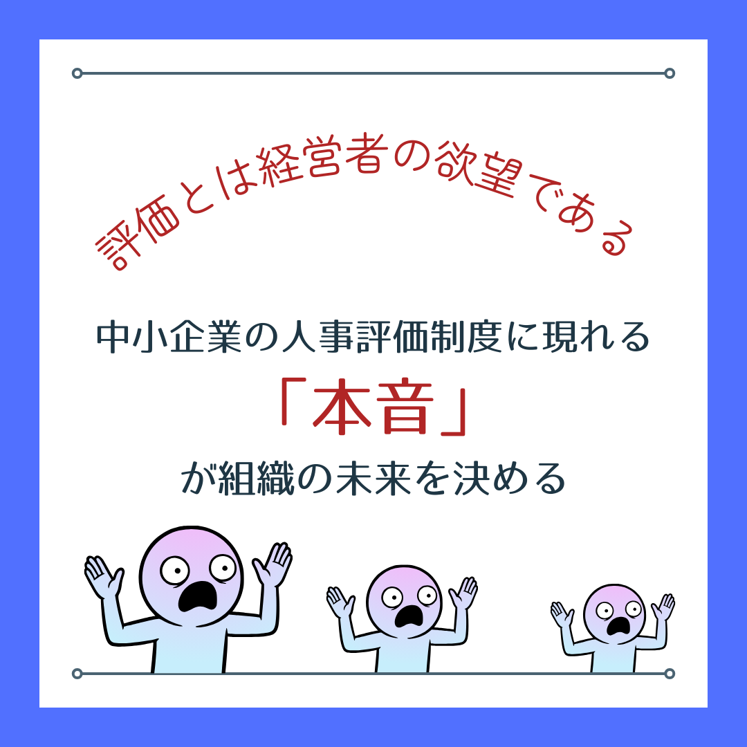 なぜ評価制度を変えると優秀な社員が辞めるのか?