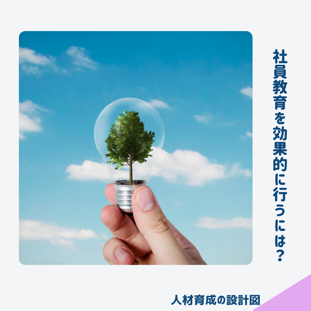 社員教育を効果的に行うには?