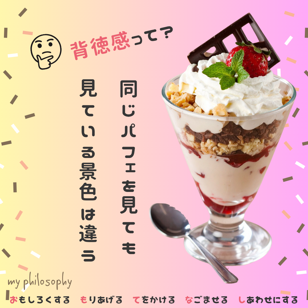 母とパフェと背徳感