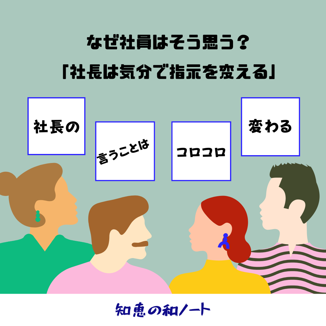 「社長の気分で会社が動く」と思われた瞬間、組織は弱くなる