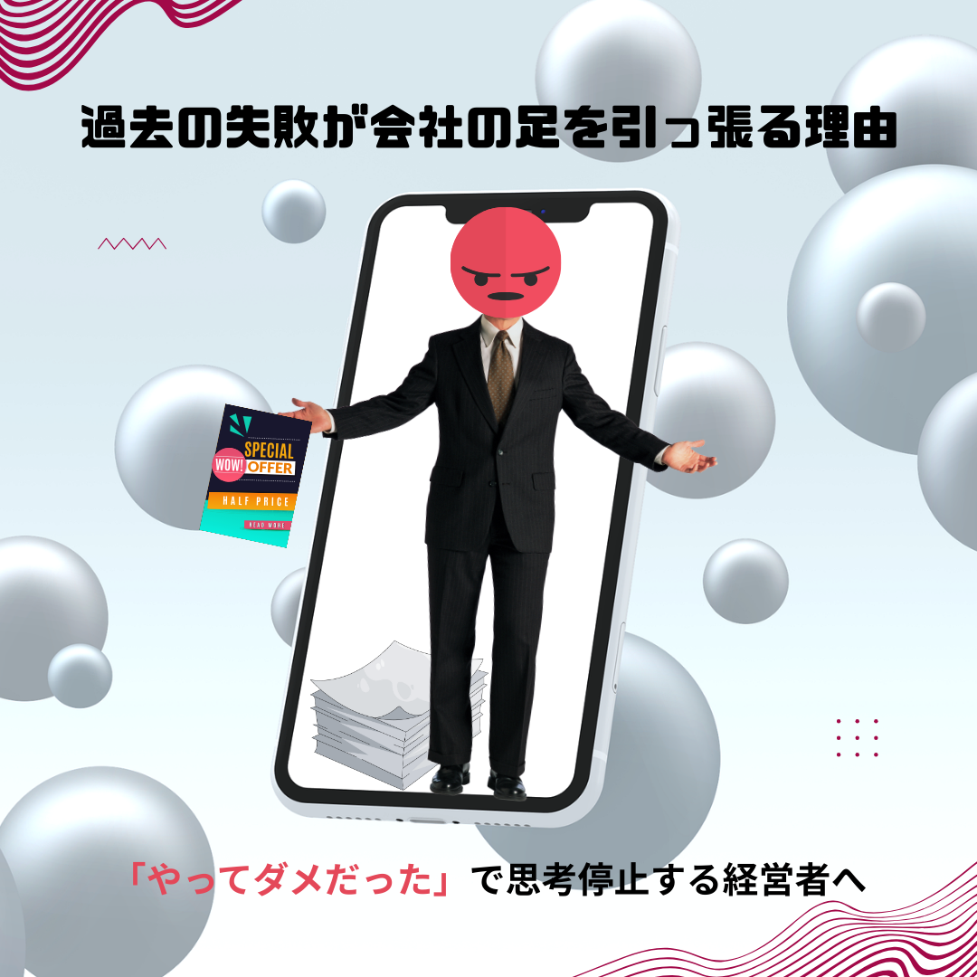 過去の失敗が会社の足を引っ張る理由