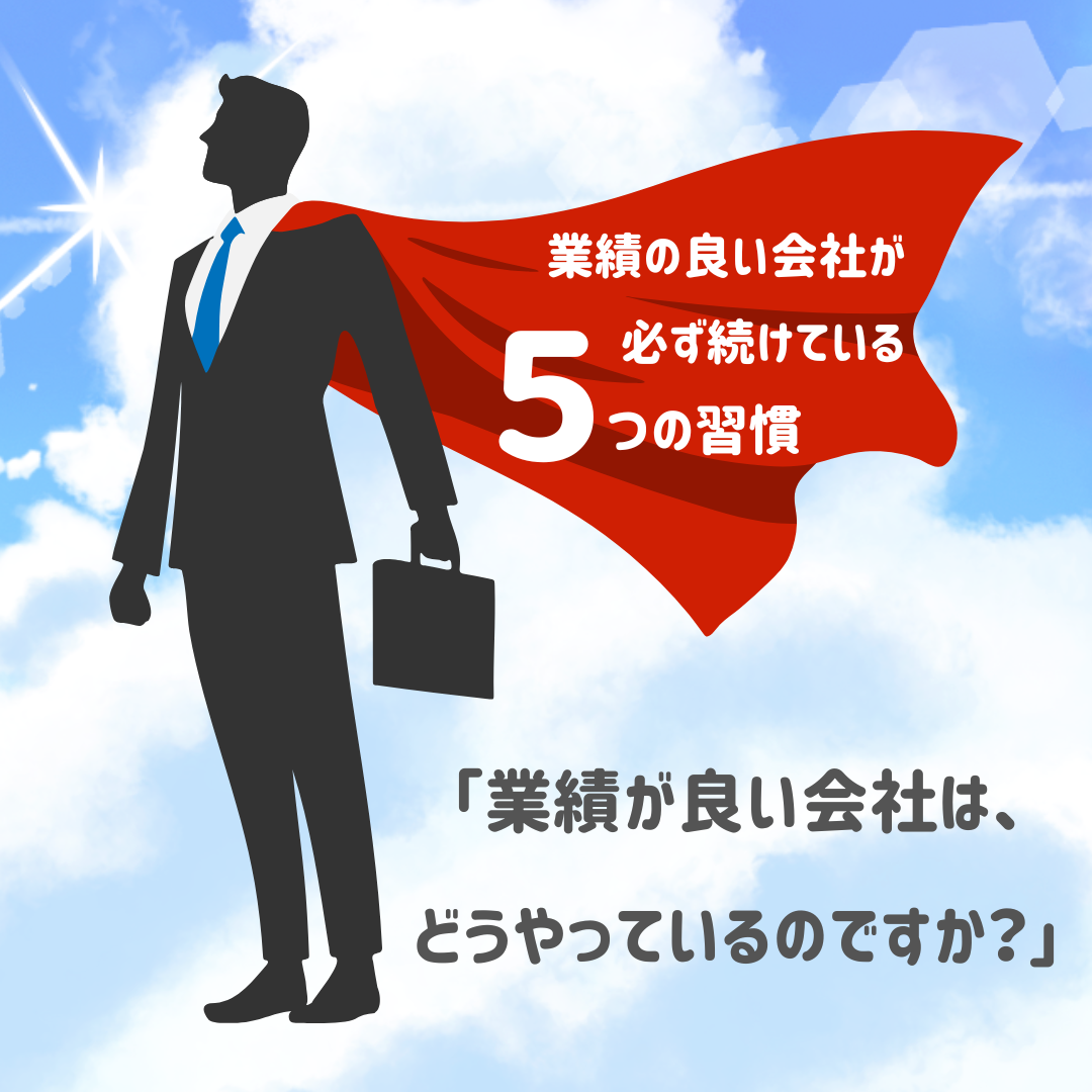 なぜ業績の良い会社は「当たり前」を徹底するのか