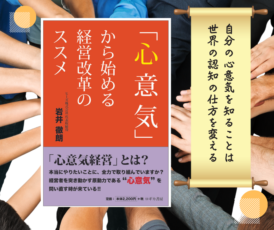 心意気から始める経営改革のススメ