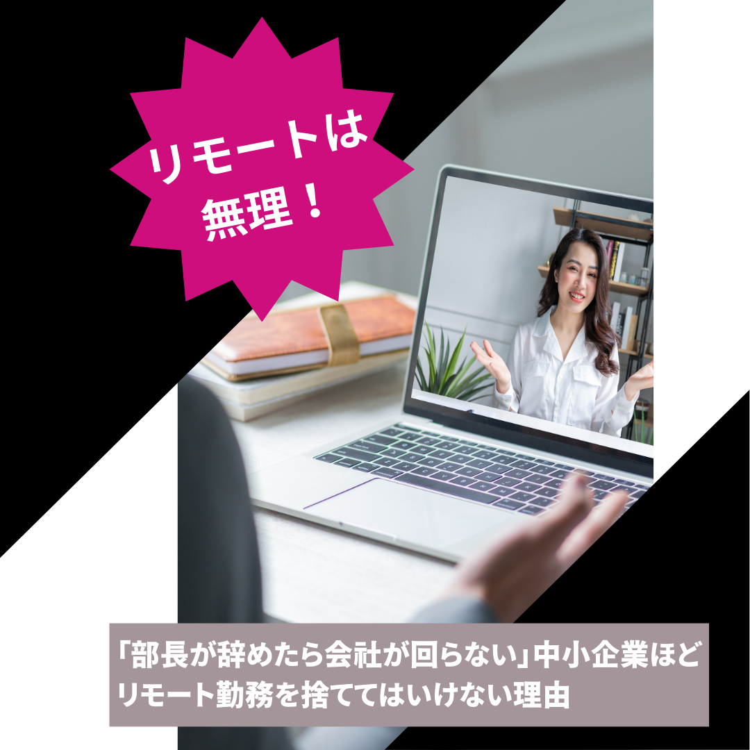 「ウチの仕事はリモートでは無理」─その思い込みが会社の未来を狭めている