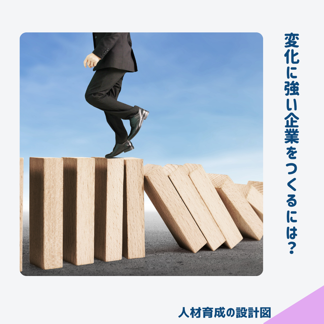 変化に強い企業をつくろう
