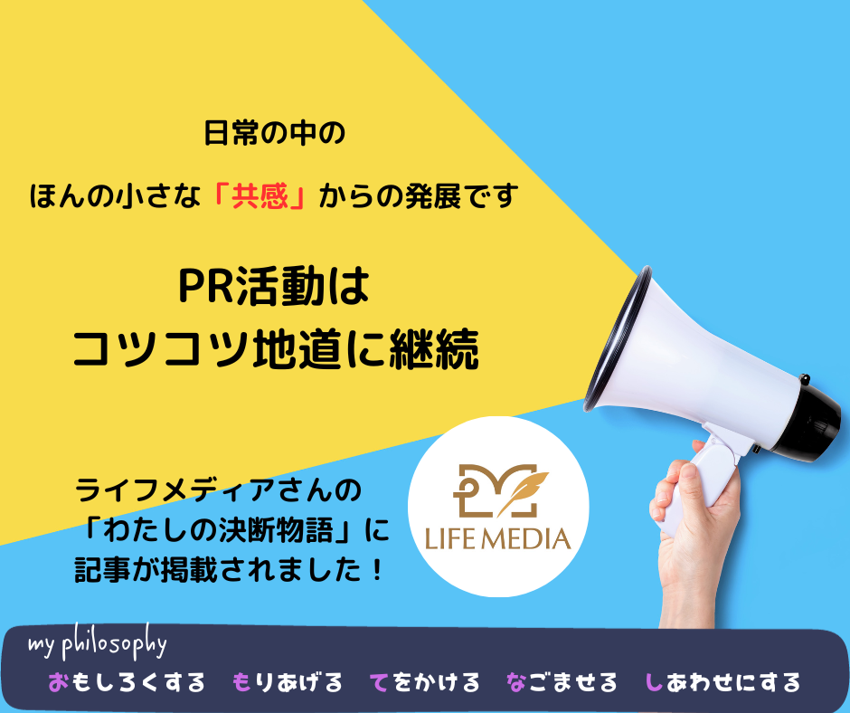 地道に続けることこそがＰＲ活動の醍醐味