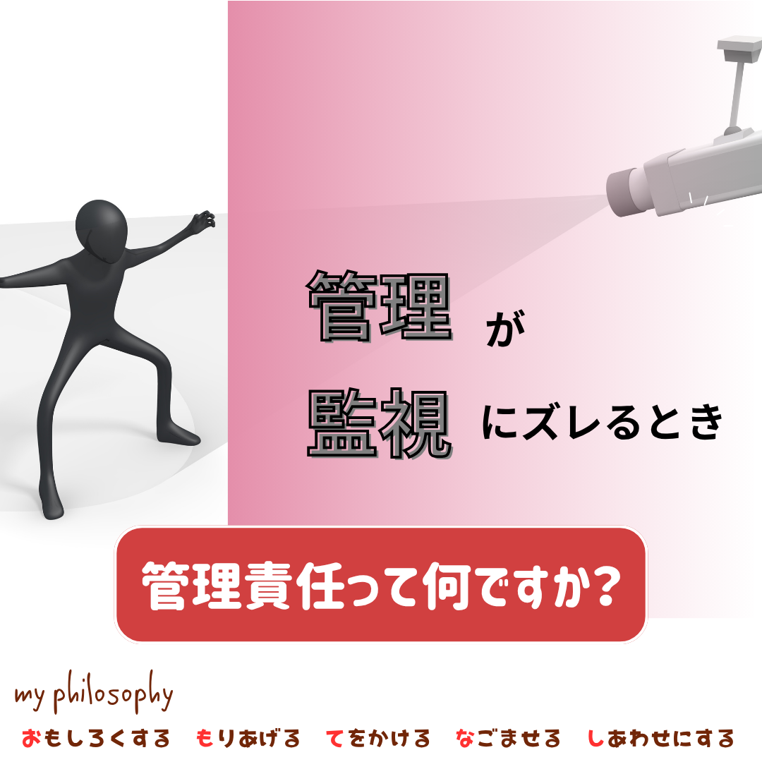 「管理」が「監視」にズレるとき