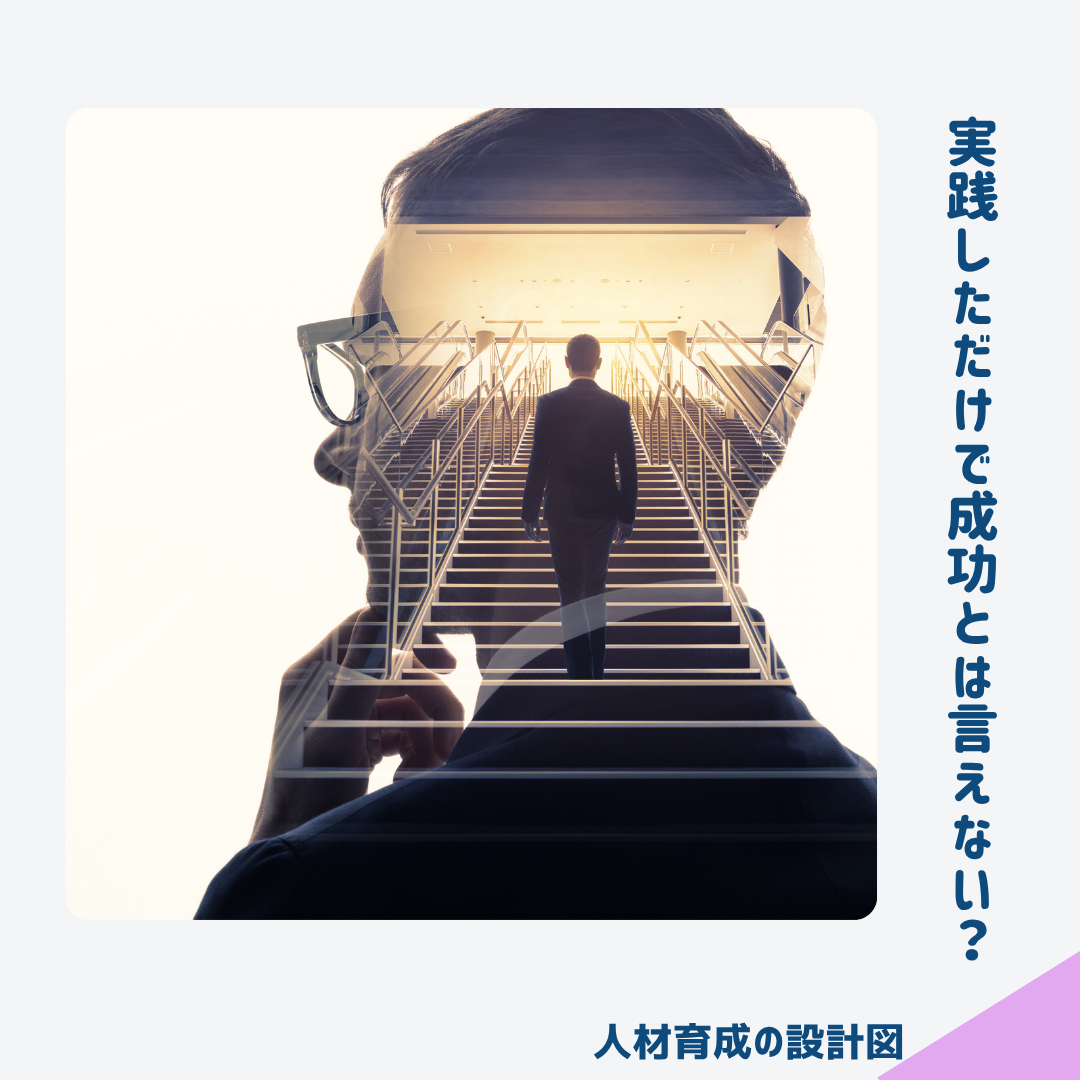 実践しただけでは成功と言えない