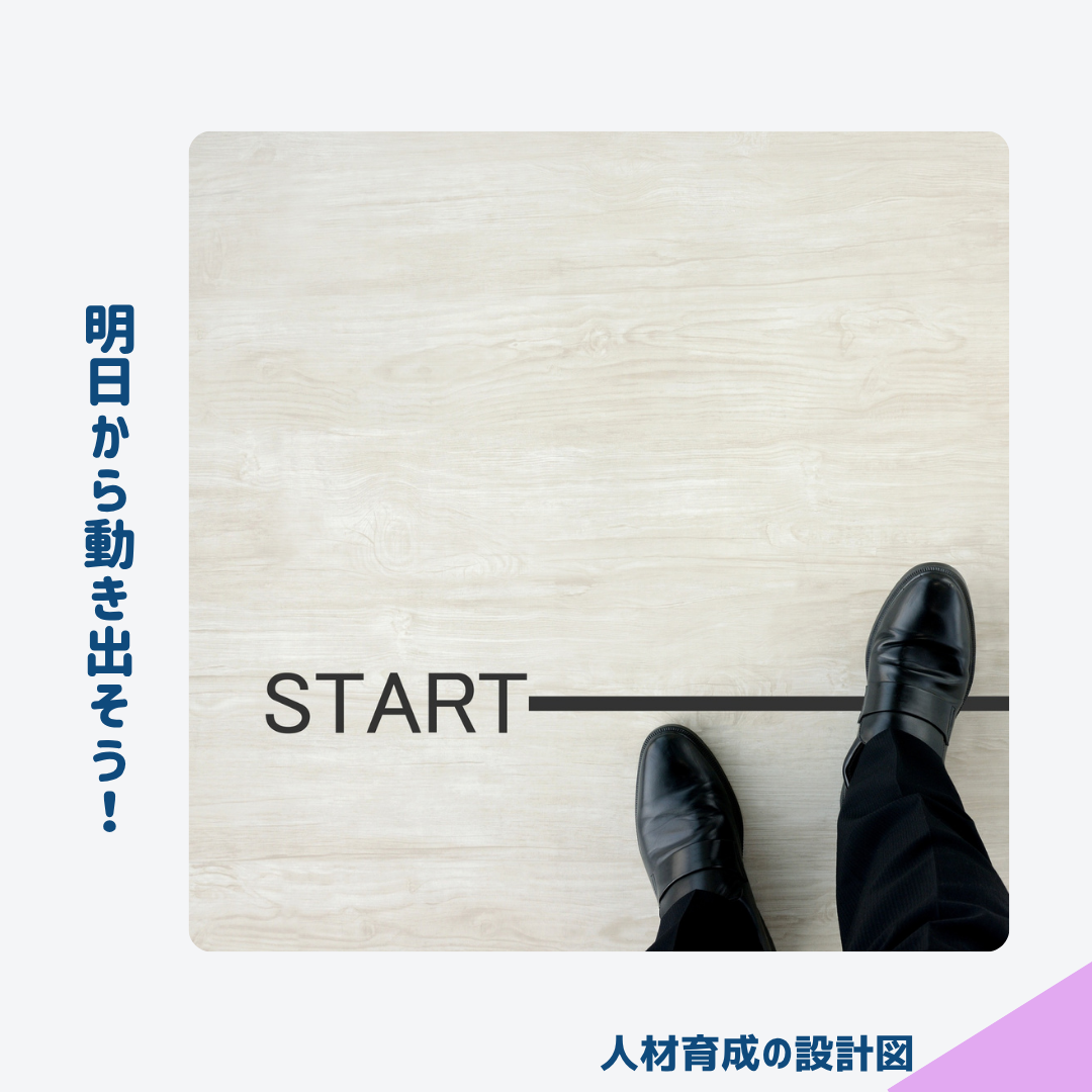 明日から動きだすために何をするか