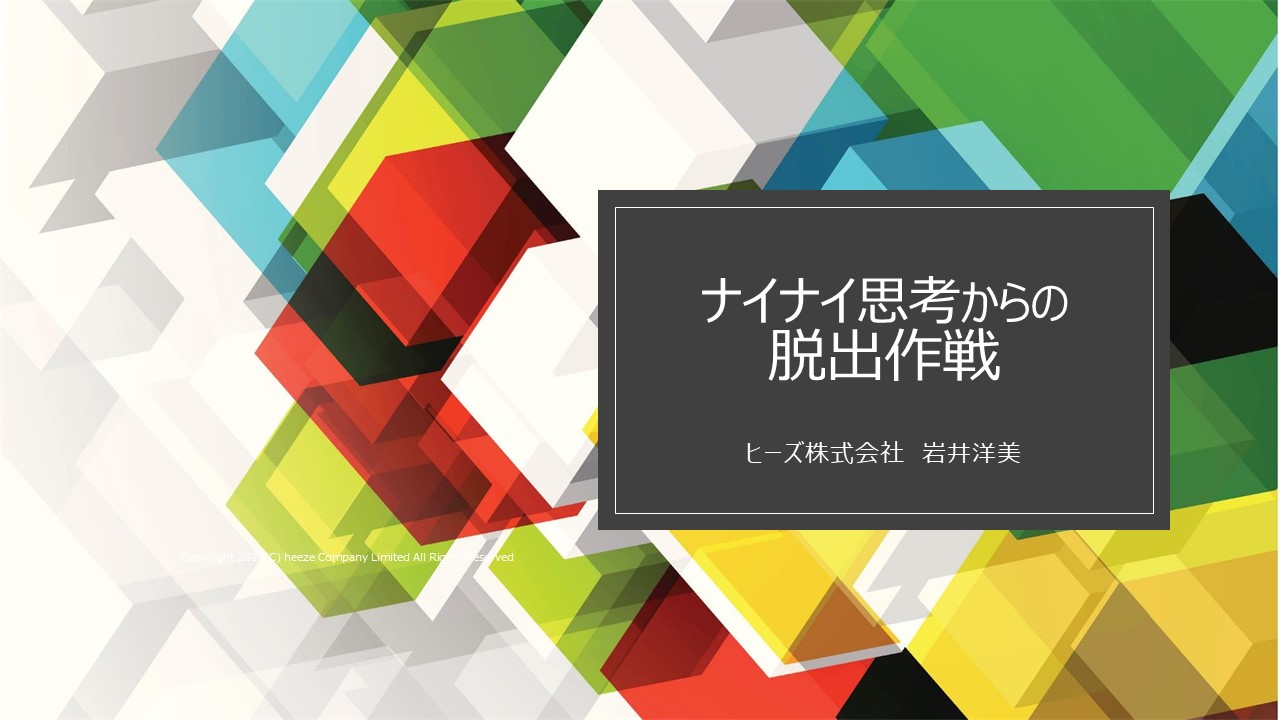 ナイナイ思考からの脱出作戦