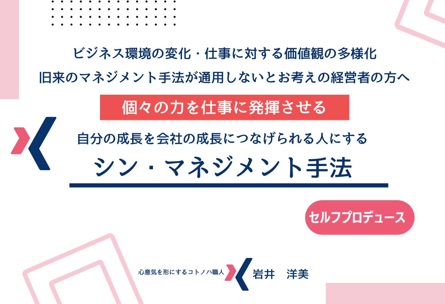 社員の自己成長を会社の成長につなげるシン・マネジメント手法