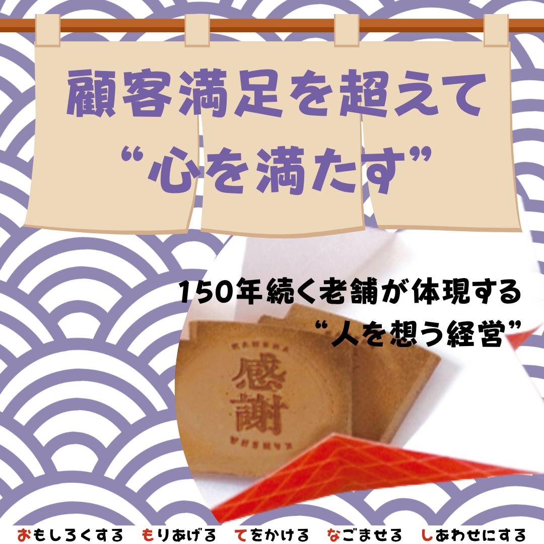 顧客満足を超えて“心を満たす
