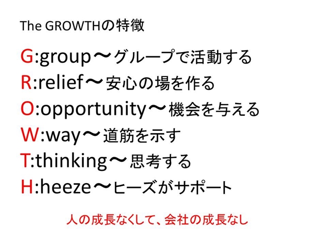 The GROWTHの特徴