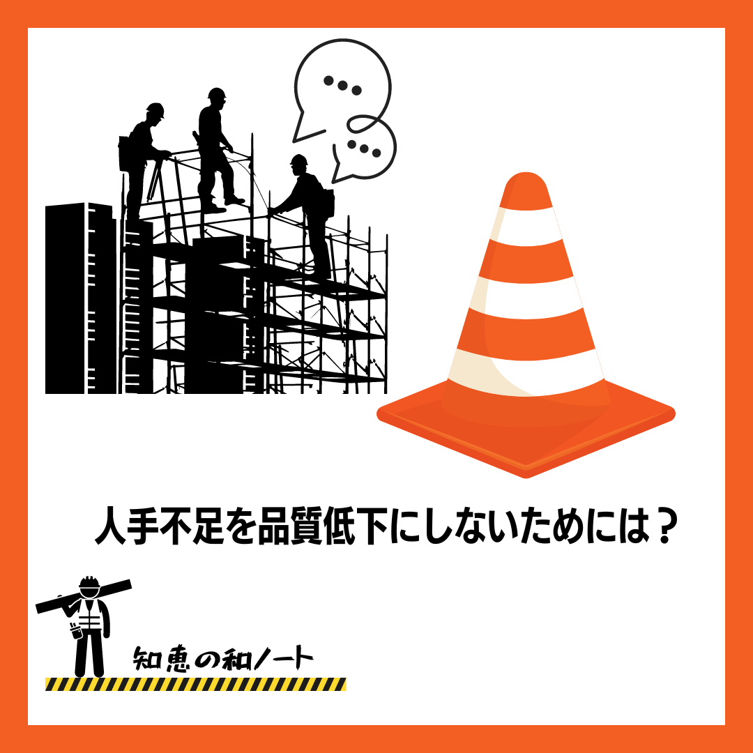 人手不足を品質低下にしないためにはマニュアルの整備だけでは力不足