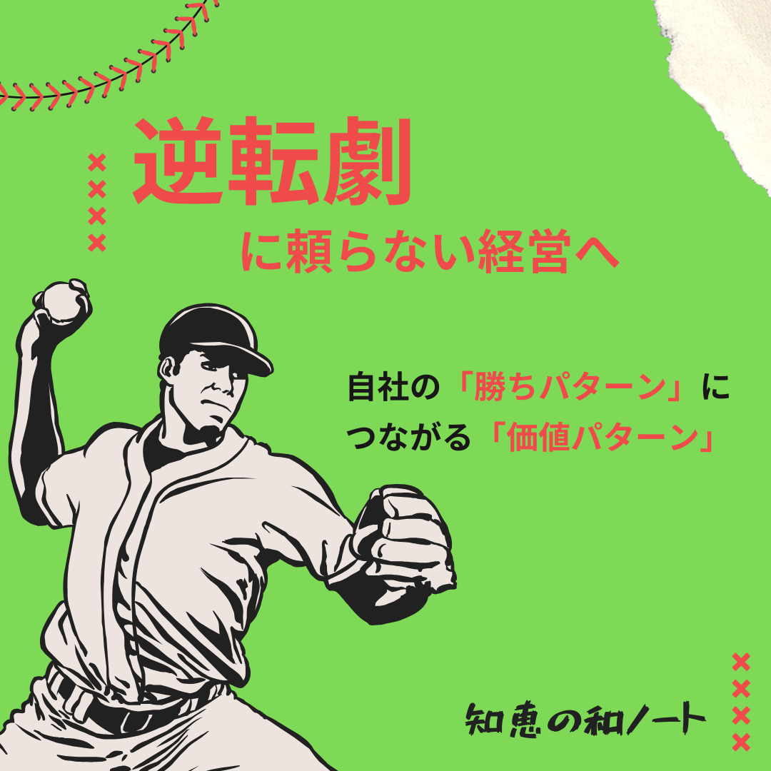 一発の逆転劇に頼る経営から脱却する
