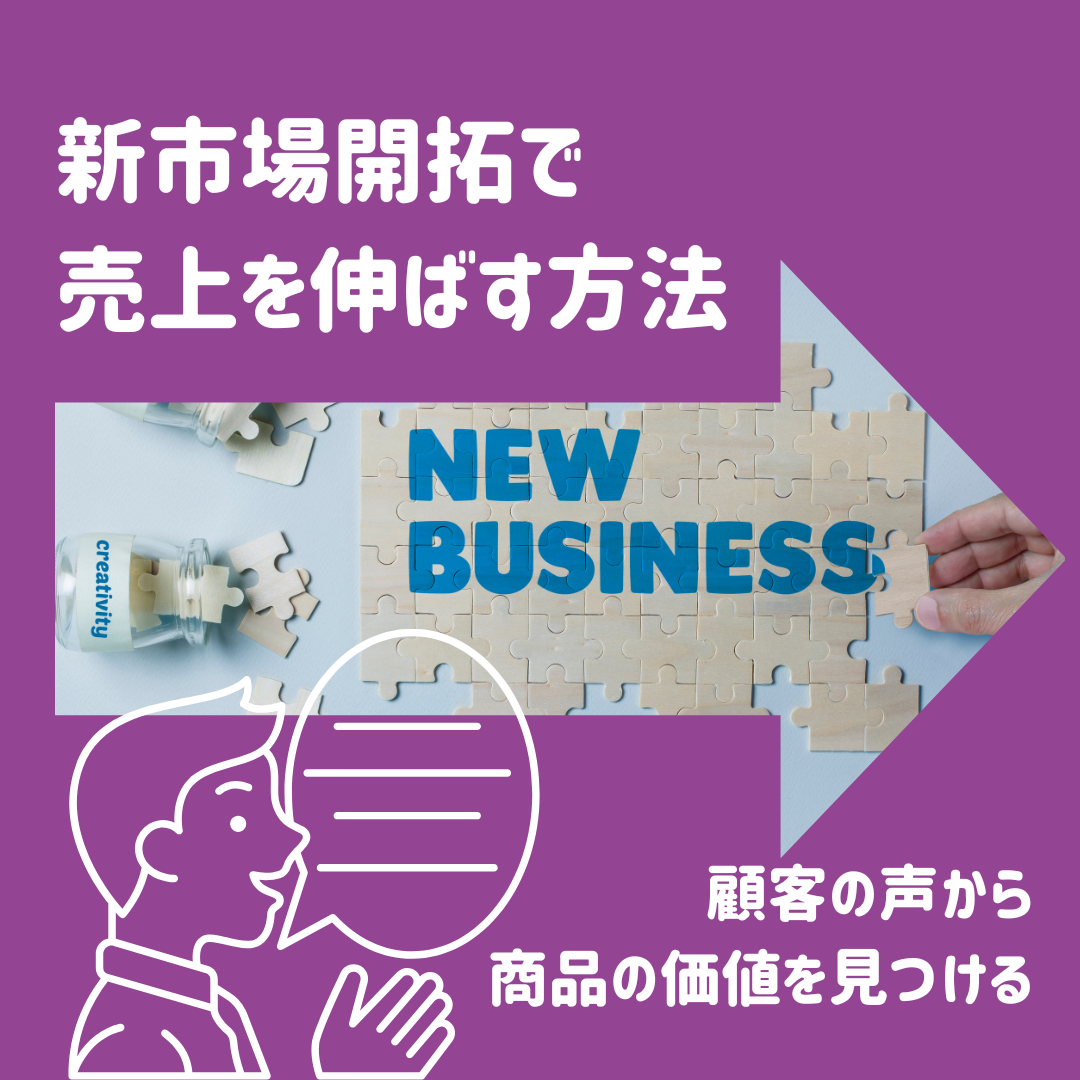 自社商品の強みを決めるのは会社ではない|顧客の声を売上につなげる方法