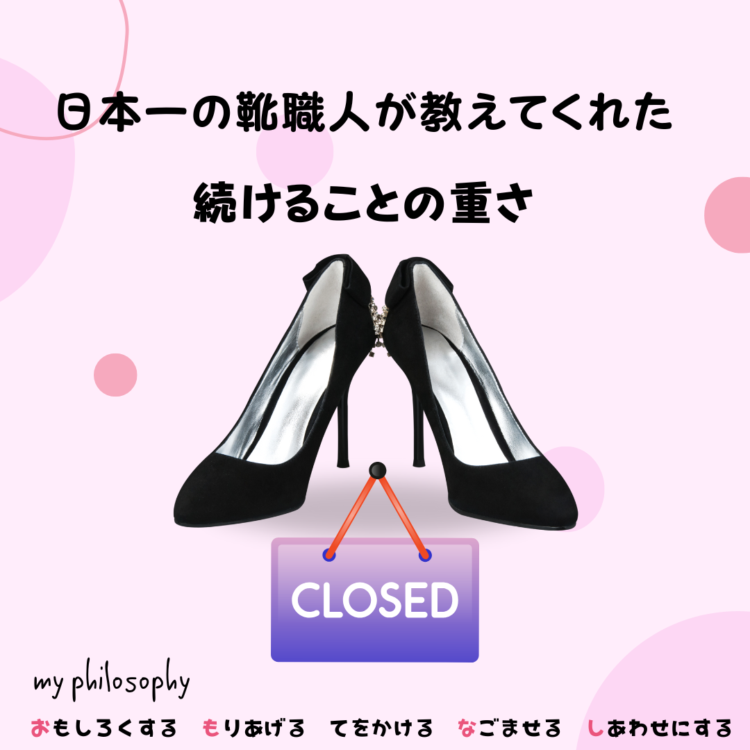 日本一の靴職人が教えてくれた、続けることの重さ