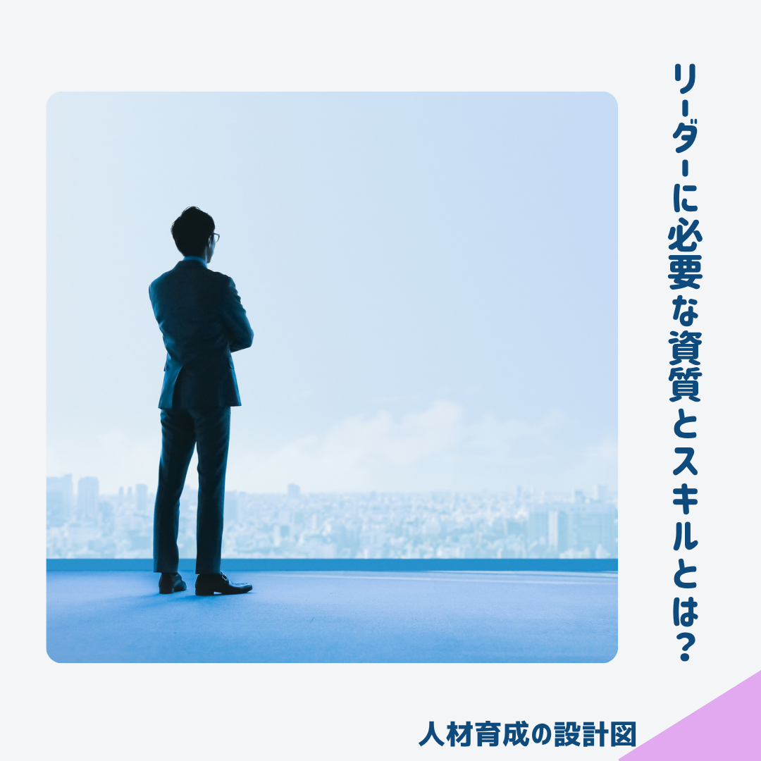リーダーに必要な資質とスキルとは?