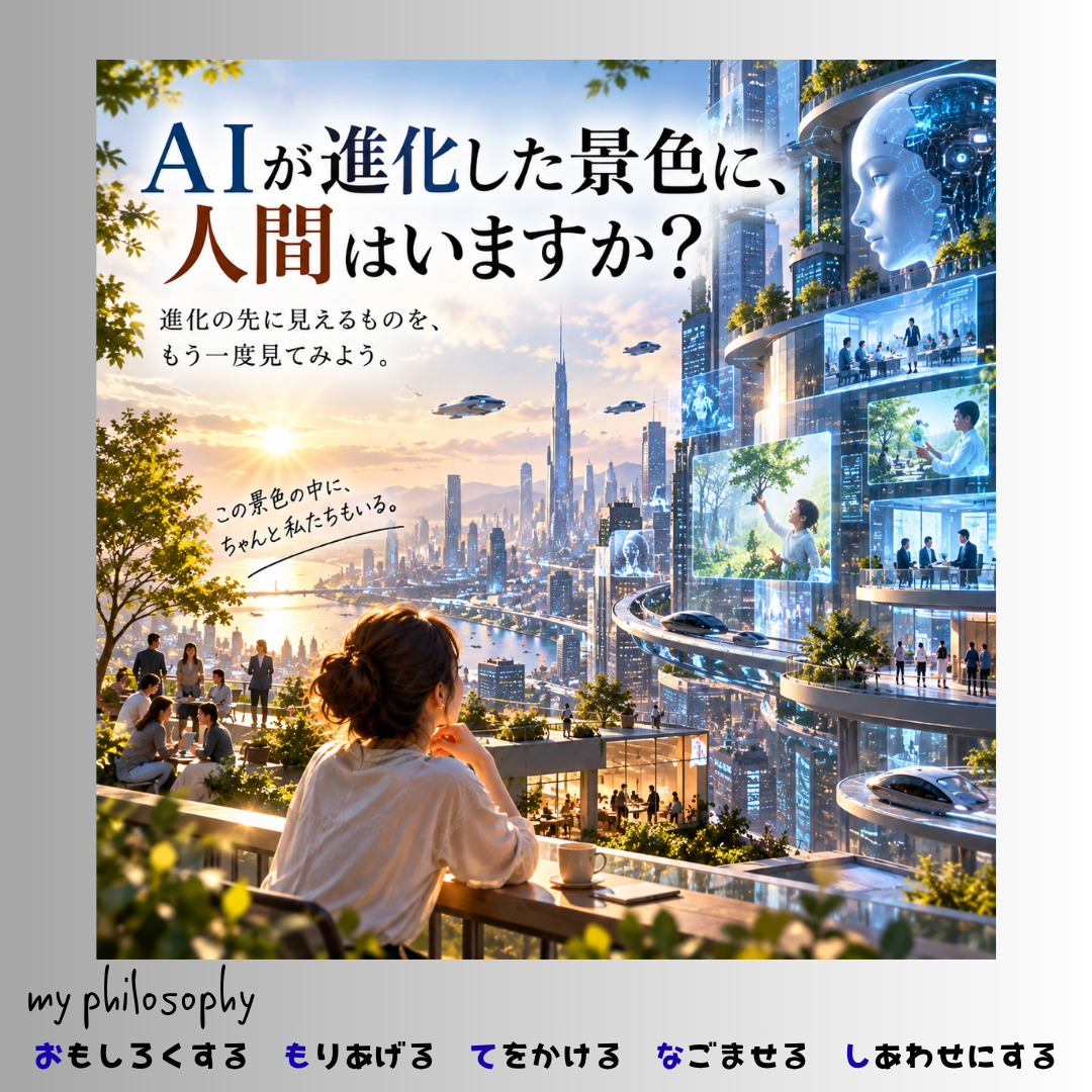 AIが進化したら、人間はどうなる?