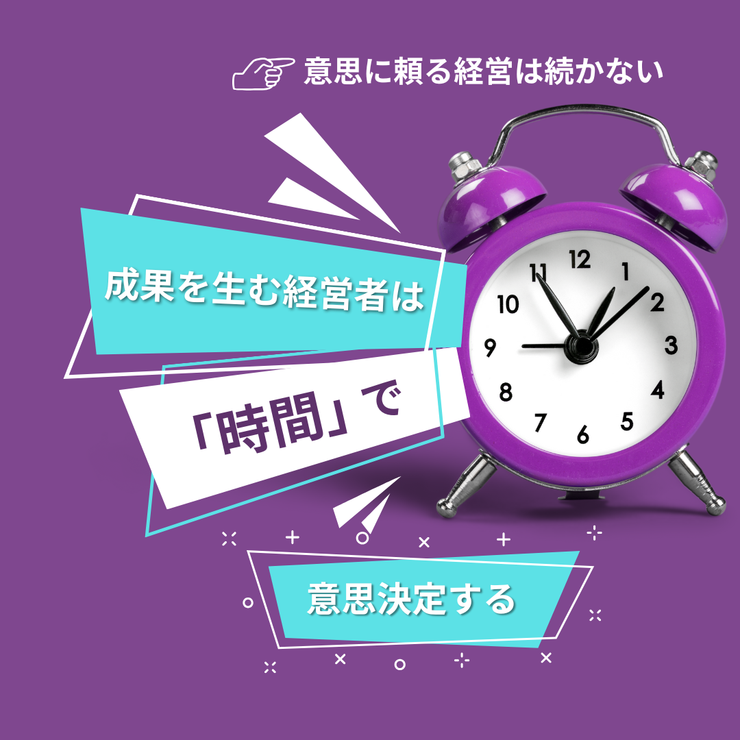 成果を生む経営者は「時間」で意思決定する