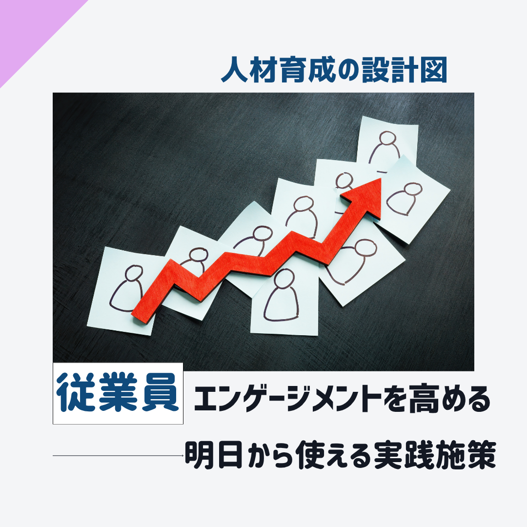 従業員エンゲージメントを高める方法
