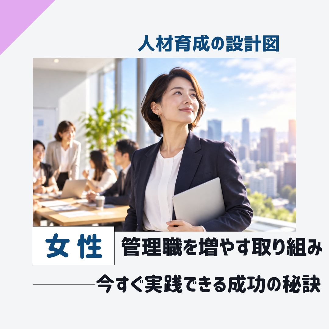 女性管理職を増やす取り組み