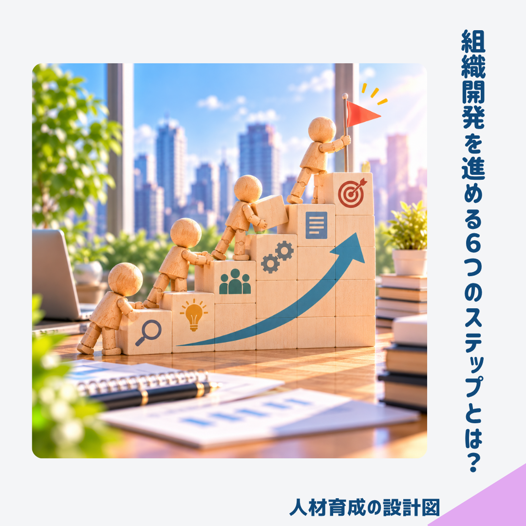 組織開発を進める6つのステップとは?