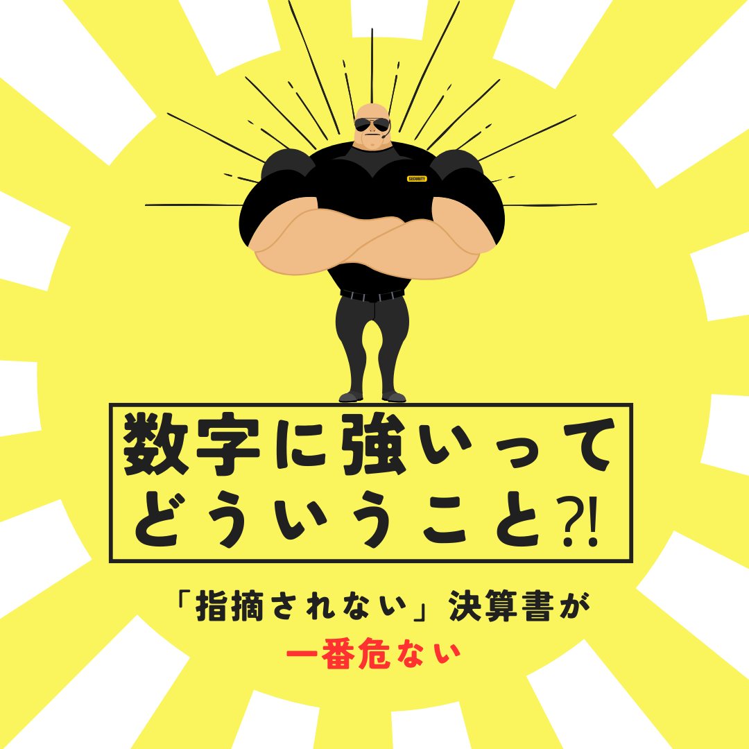 決算書の落とし穴と後継者がまず見るべき数字