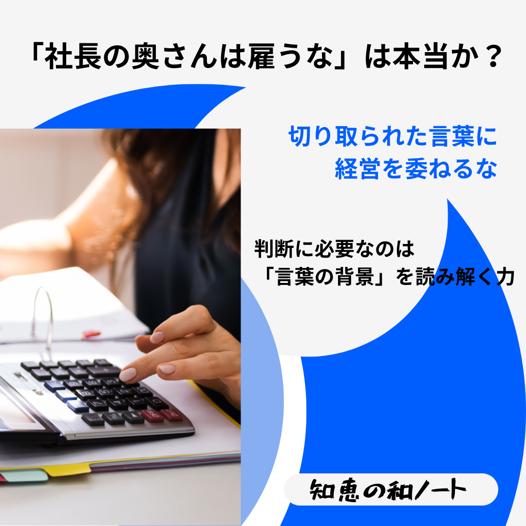 「社長の奥さんは雇うな」は本当か?