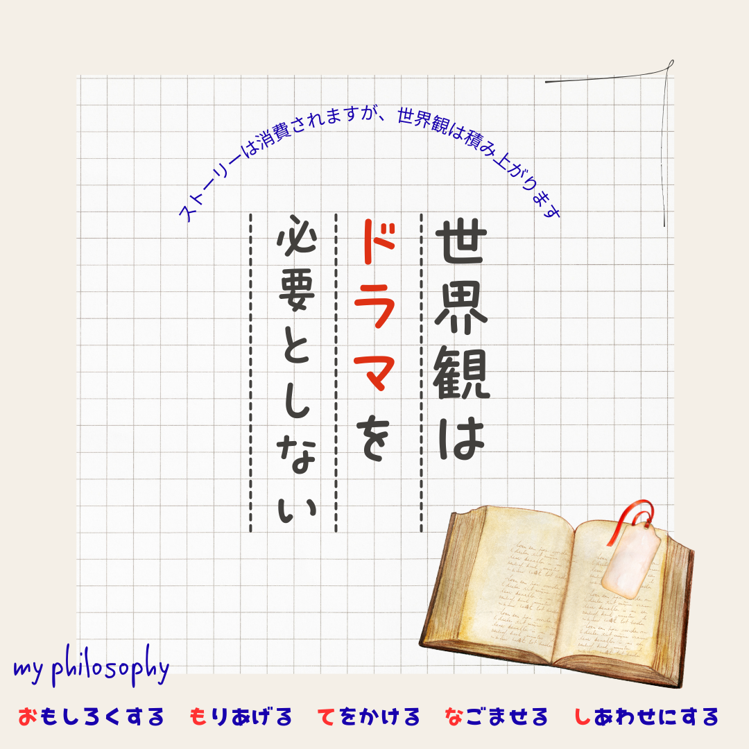 世界観はドラマを必要としない