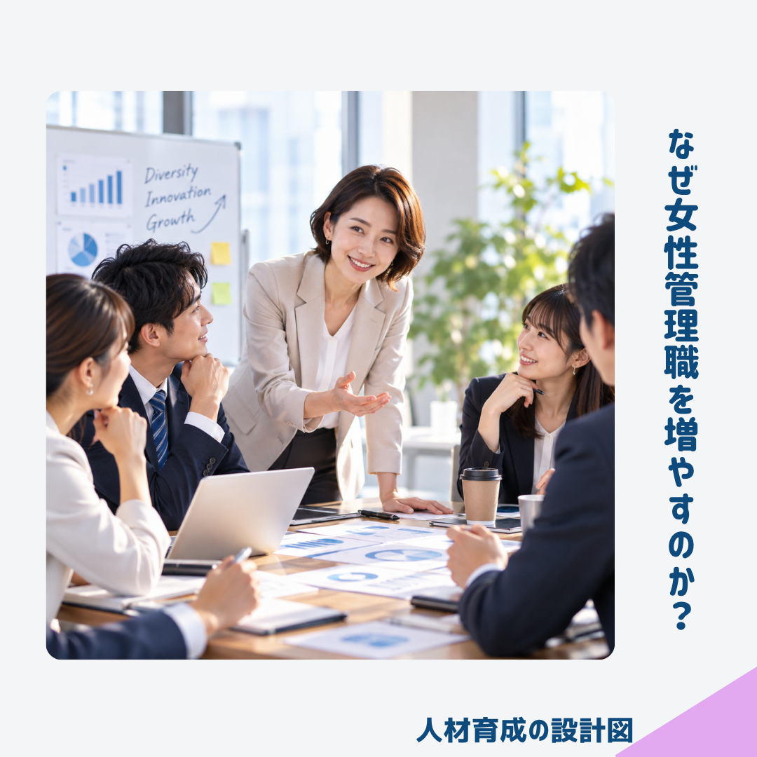 なぜ女性管理職を増やすのか?