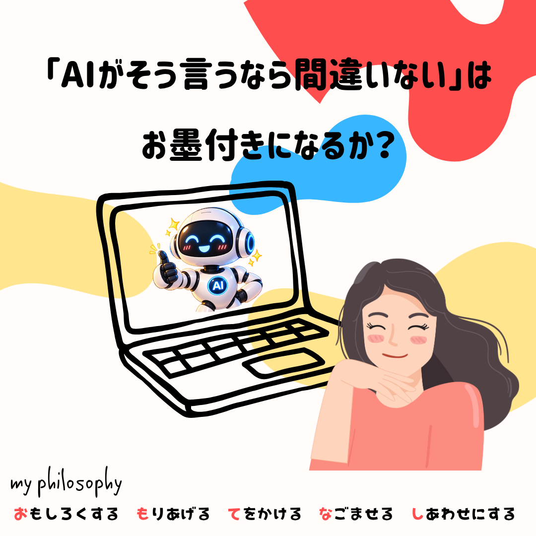 「AIがそう言うなら間違いない」はお墨付きになるか？