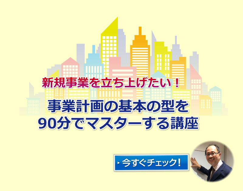 新規事業で売上を上げるために事業計画の基本の型をマスターする講座