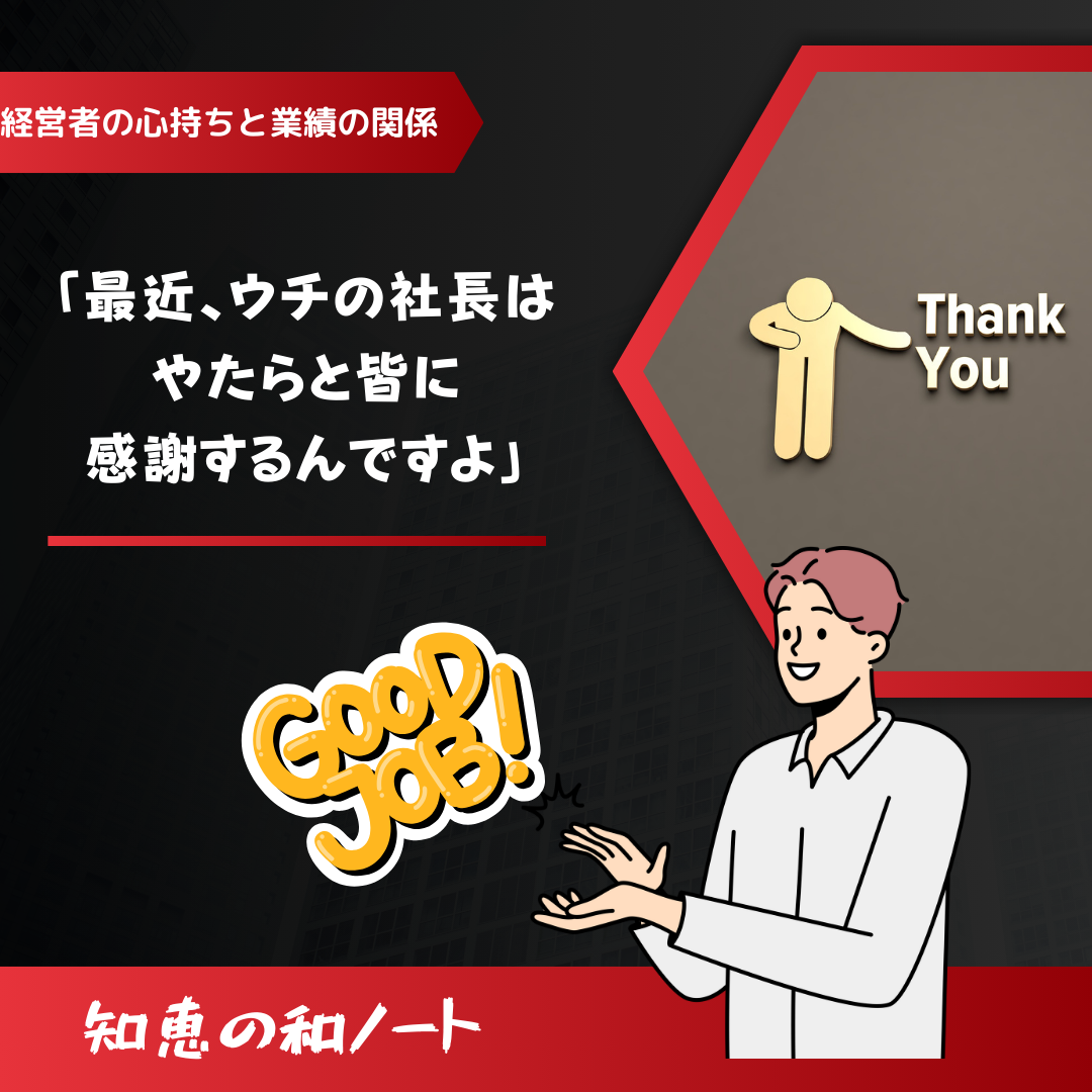 経営者の心持ちが会社を変える