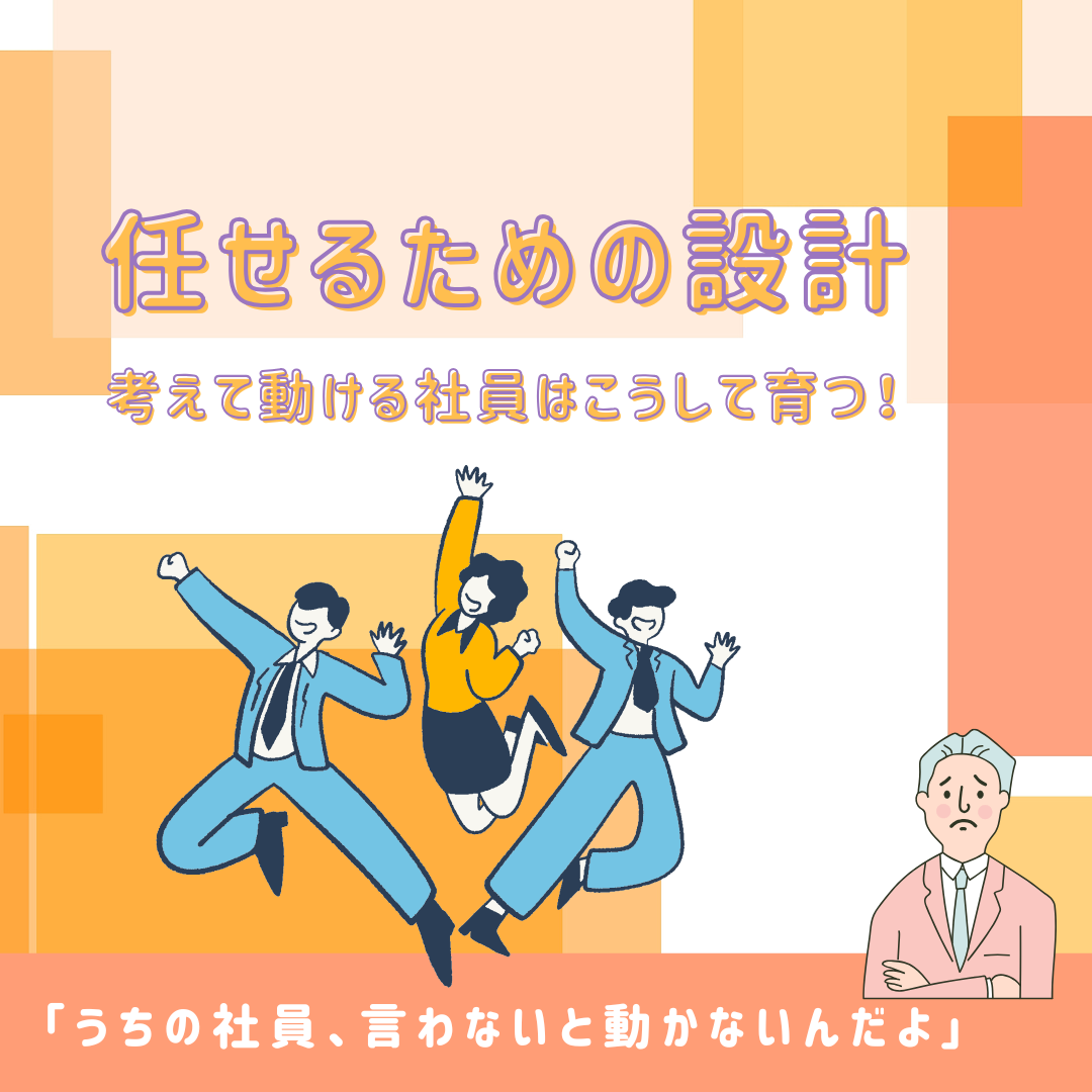 社員を信じて任せるために、経営者がまず変えるべきこと