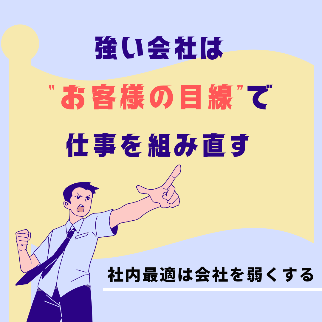仕事のやり方を変えるなら、まず「お客様の不満」を見よう