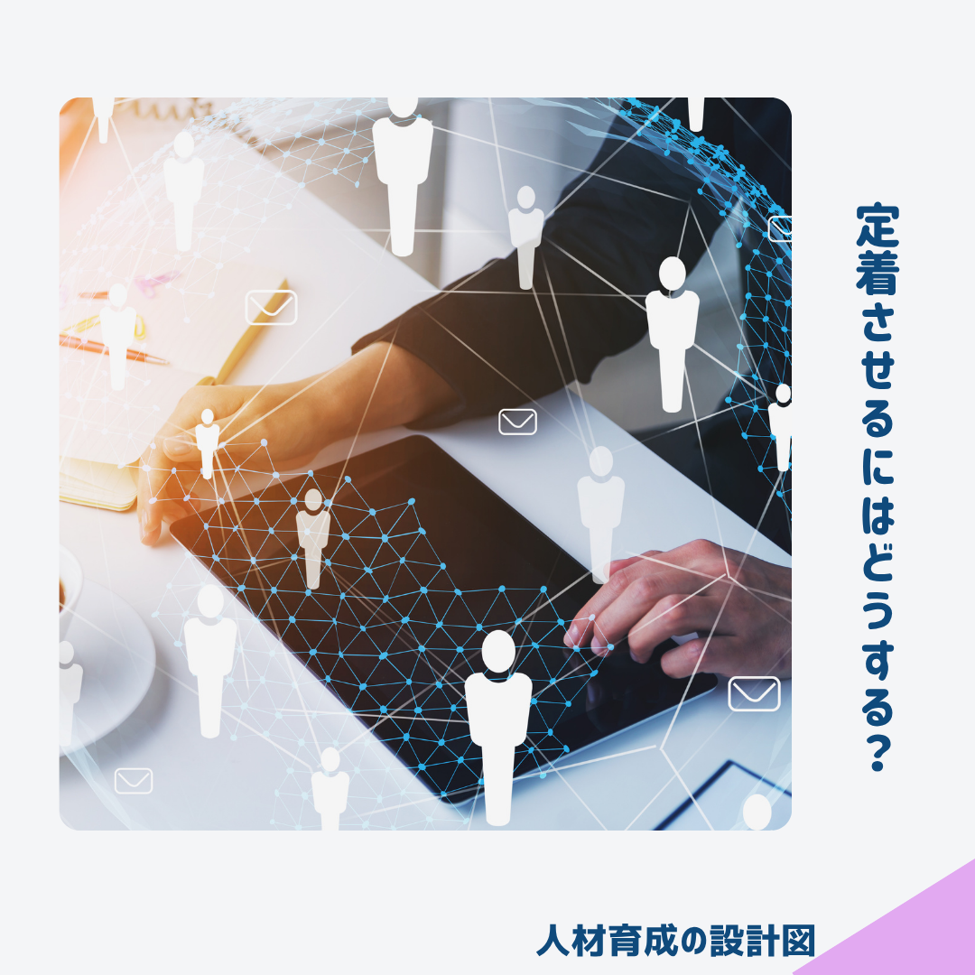 人材育成を定着させるためには