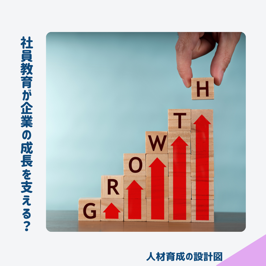 社員教育が企業の成長を支える