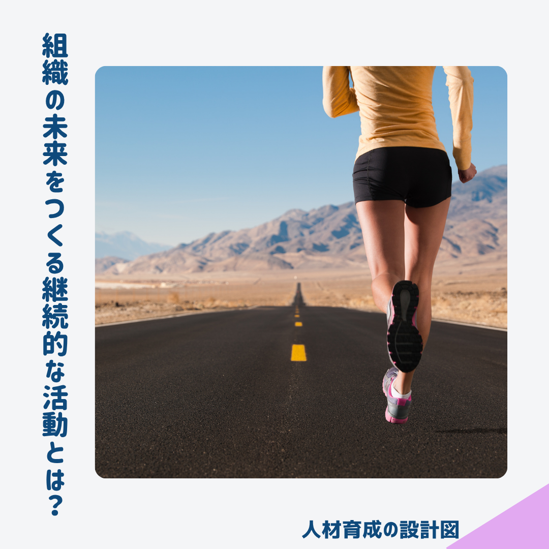 組織の未来をつくる継続的な活動とは?