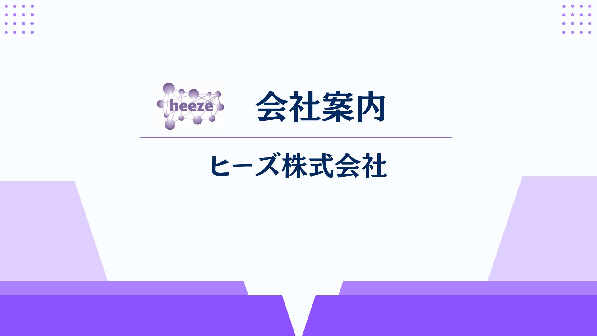 ヒーズ株式会社の会社案内